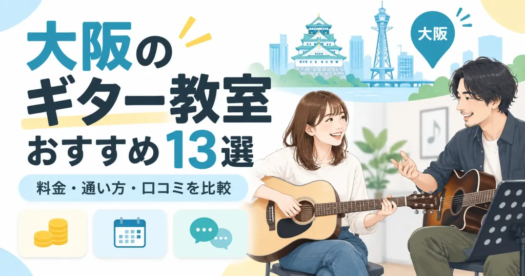 大阪のギター教室おすすめ13選を比較したアイキャッチ画像