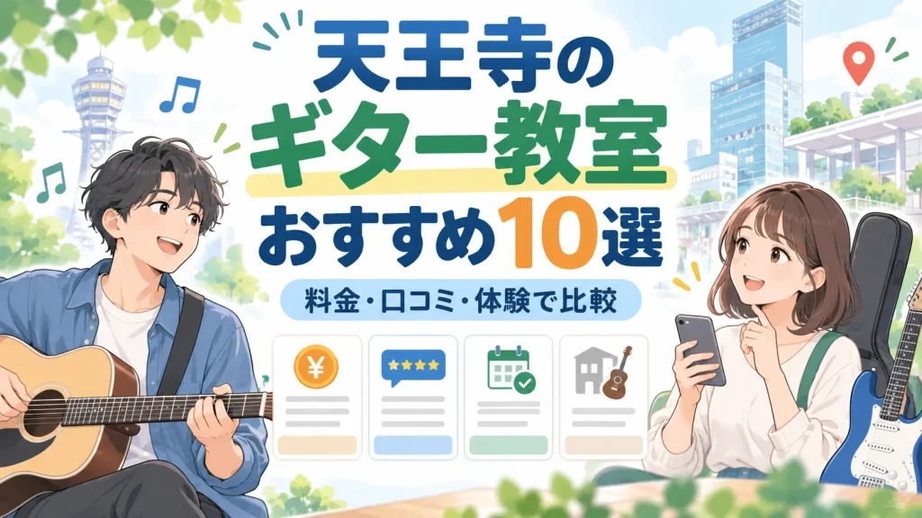 天王寺のギター教室10校を料金・口コミ・体験レッスンで比較したアイキャッチ画像