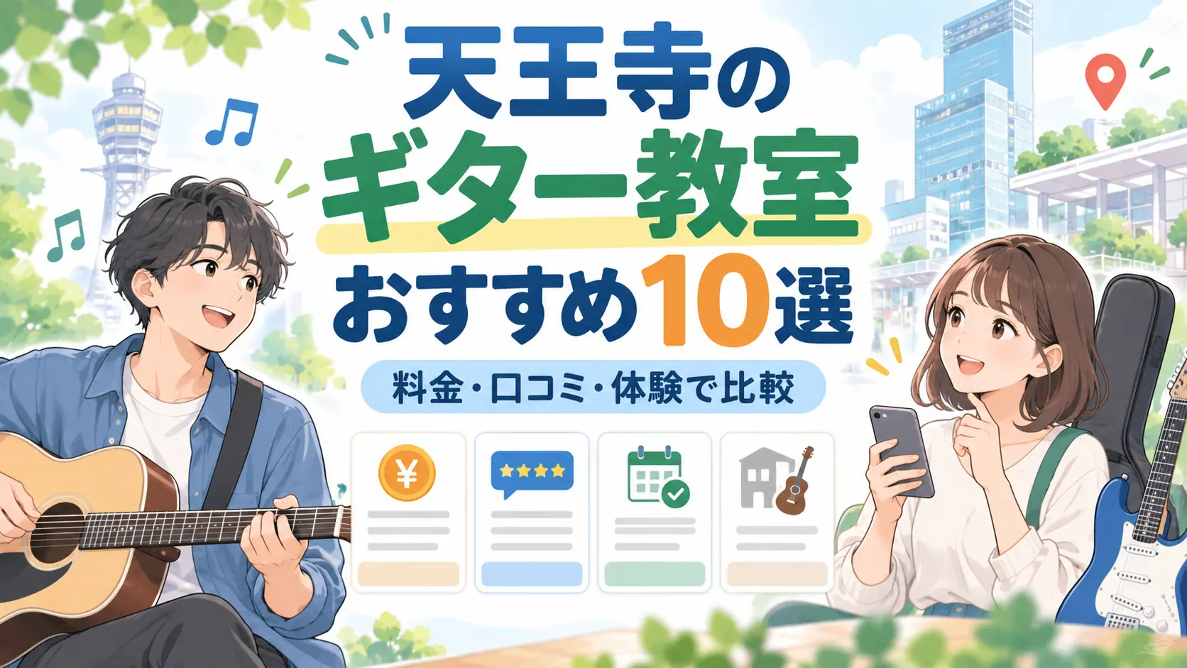 天王寺のギター教室10校を料金・口コミ・体験レッスンで比較したアイキャッチ画像