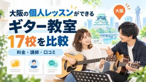 大阪のギター個人レッスン対応教室17校の料金・講師・口コミ比較